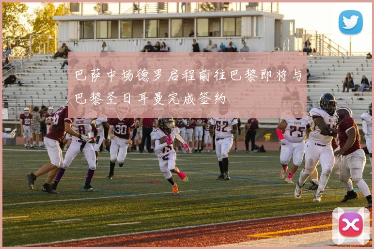 巴萨中场德罗启程前往巴黎即将与巴黎圣日耳曼完成签约