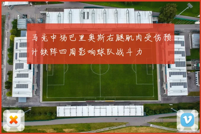 马竞中场巴里奥斯右腿肌肉受伤预计缺阵四周影响球队战斗力
