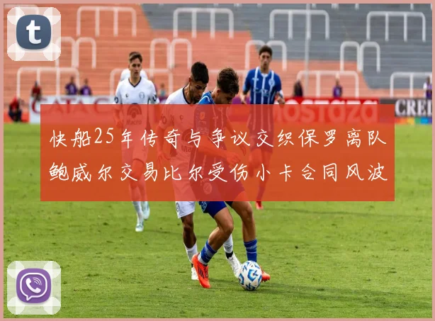 快船25年传奇与争议交织保罗离队鲍威尔交易比尔受伤小卡合同风波揭秘