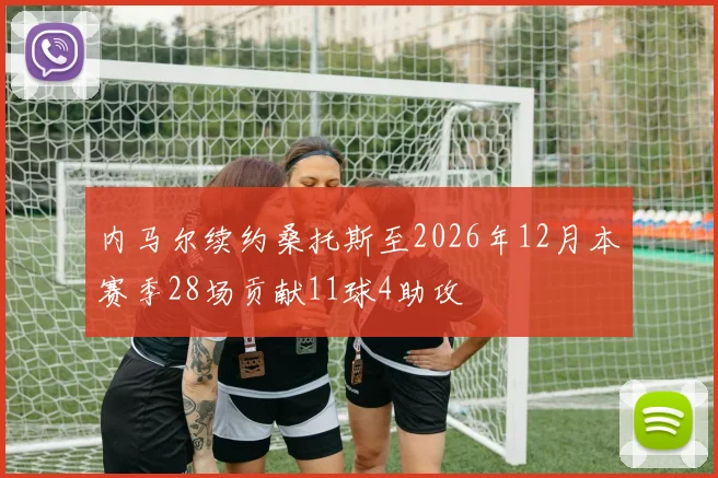 内马尔续约桑托斯至2026年12月本赛季28场贡献11球4助攻