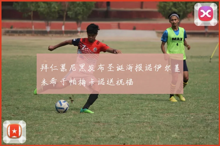 拜仁慕尼黑发布圣诞海报诺伊尔基米希于帕梅卡诺送祝福