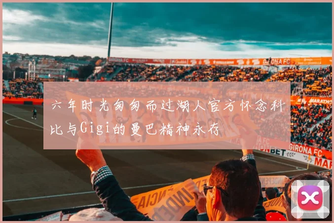 六年时光匆匆而过湖人官方怀念科比与Gigi的曼巴精神永存