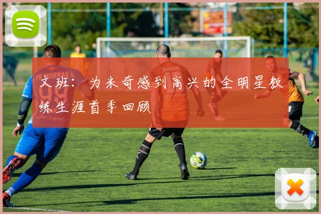 文班：为米奇感到高兴的全明星教练生涯首季回顾