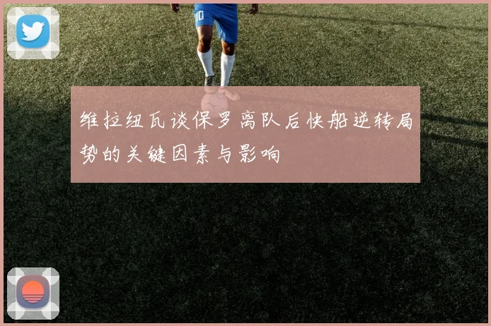 维拉纽瓦谈保罗离队后快船逆转局势的关键因素与影响