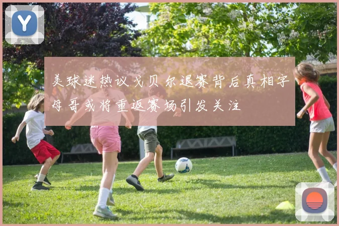 美球迷热议戈贝尔退赛背后真相字母哥或将重返赛场引发关注