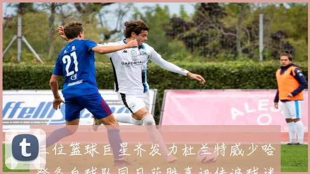 三位篮球巨星齐发力杜兰特威少哈登各自球队同日获胜喜讯传遍球迷圈